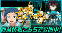 アニメエディション「ビルドファイターズ」