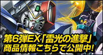 第6弾EX「雷光の進撃」