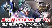 第12弾ブースターパック『LEGEND OF「G」』