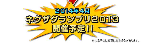 2013年4月ネグザグランプリ2013開催予定