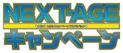 NEXT AGEキャンペーン