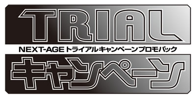 トライアルキャンペーン