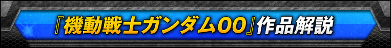 『機動戦士ガンダム００』作品解説