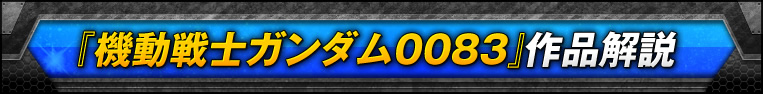 『機動戦士ガンダム００８３』作品解説