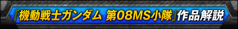 『機動戦士ガンダム 第０８ＭＳ小隊』作品解説