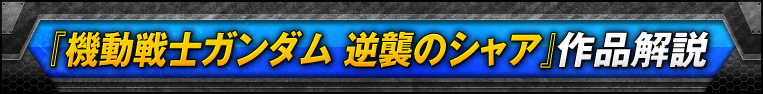 『機動戦士ガンダム 逆襲のシャア』作品解説