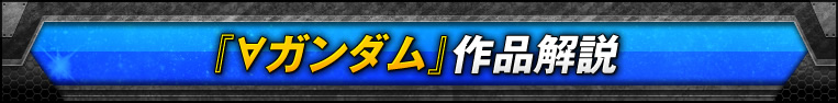 『∀ガンダム』作品解説