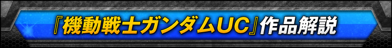 『機動戦士ガンダムＵＣ』作品解説