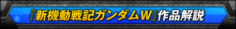 『新機動戦記ガンダムW』作品解説