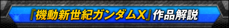 『機動新世紀ガンダムＸ』作品解説