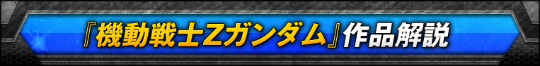 『機動戦士Zガンダム』作品解説