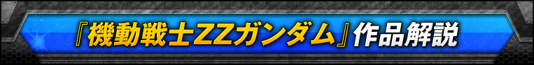 『機動戦士ΖΖガンダム』作品解説