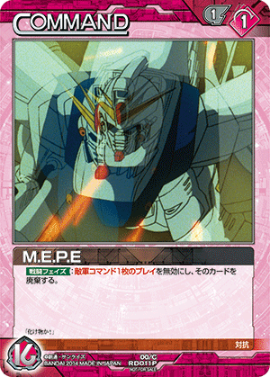 赤新規コマンド「M.E.P.E」1枚