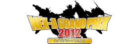 NEX-Aグランプリ2012