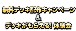 無料デッキ配布キャンペーン＆デッキがもらえる！体験会