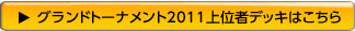 グランドトーナメント2011上位者デッキはこちら
