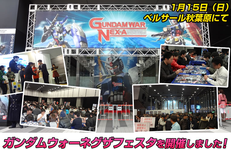 ガンダムウォーネグザフェスタを開催しました!