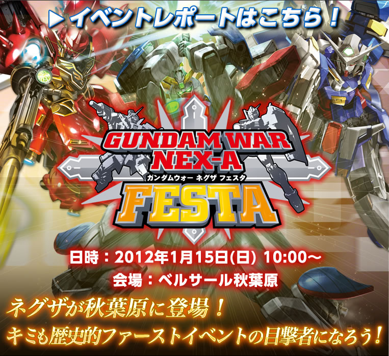 ガンダムウォーネグザ開催決定!