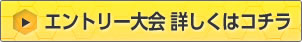 エントリー大会 詳しくはコチラ