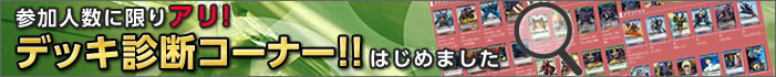 参加人数に限りアリ!!　デッキ診断相談所!!　はじめました。