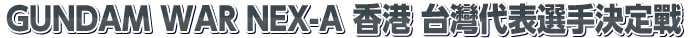 【エントリー大会】香港・台湾代表選手決定戦