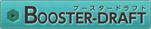 【エントリー大会】ブースタードラフトフォーマットフォーマット大会