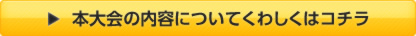 本大会の内容についてくわしくはコチラ