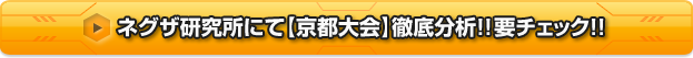 ネグザ研究所にて【京都大会】徹底分析!!要チェック!!