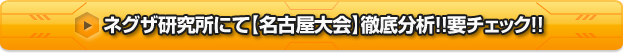 ネグザ研究所にて【名古屋大会】徹底分析!!要チェック!!