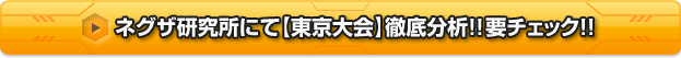 ネグザ研究所にて【東京大会】徹底分析!!要チェック!!