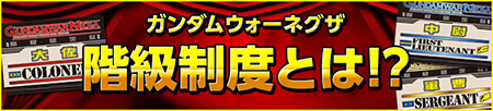 ガンダムウォーネグザ階級制度とは!?