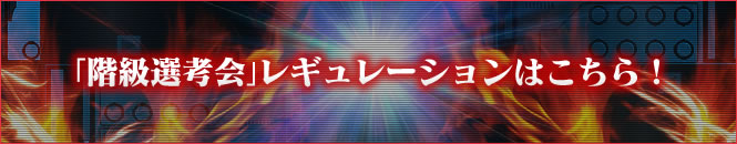 「階級選考大会」レギュレーションはこちら！