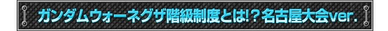 ガンダムウォーネグザ階級制度とは！？名古屋大会ver.