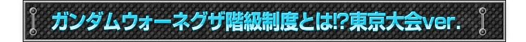 ガンダムウォーネグザ階級制度とは！東京大会ver.