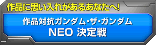 作品対抗ガンダム・ザ・ガンダムNEO決定戦 作品に思い入れがあるあなたへ！