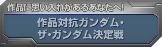 作品対抗ガンダム・ザ・ガンダム決定戦 作品に思い入れがあるあなたへ！