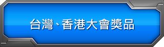 台灣、香港大會獎品