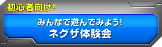 みんなで遊んでみよう!ネグザ体験会 初心者向け!