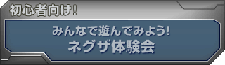 みんなで遊んでみよう!ネグザ体験会 初心者向け!