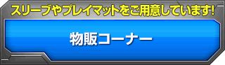 物販コーナー スリーブやプレイマットをご用意しています!