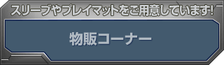 物販コーナー スリーブやプレイマットをご用意しています!