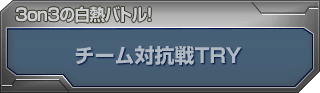 チーム対抗戦TRY 3on3の白熱バトル! 当日参加可能! 9:00～9:30抽選受付いたします