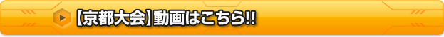 【京都大会】動画はこちら!!