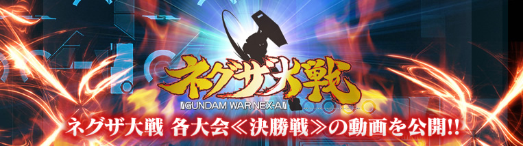 ネグザ大戦　各大会≪決勝戦≫の動画を公開!!