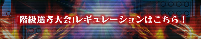 「階級選考大会」レギュレーションはこちら！