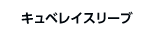 キュベレイスリーブ