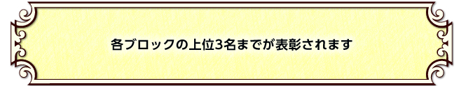 各ブロックの上位3名までが表彰されます