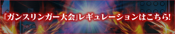 「ガスリンガー大会」レギュレーションはこちら！