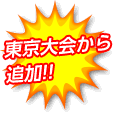 東京大会から追加！！