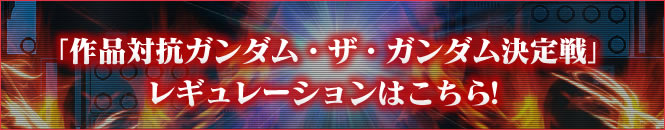 「作品対抗ガンダム・ザ・ガンダム」レギュレーションはこちら！